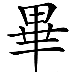 畢
